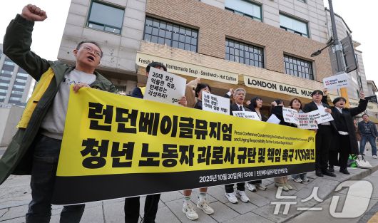 권영국 정의당 대표를 비롯한 정의당 관계자들이 30일 서울 종로구 런던베이글뮤지엄 매장 앞에서 런던베이글뮤지엄 청년 노동자 과로사 규탄 및 책임 촉구 기자회견에서 구호를 외치고 있다. 2025.10.30/뉴스1 ⓒ News1 김성진 기자