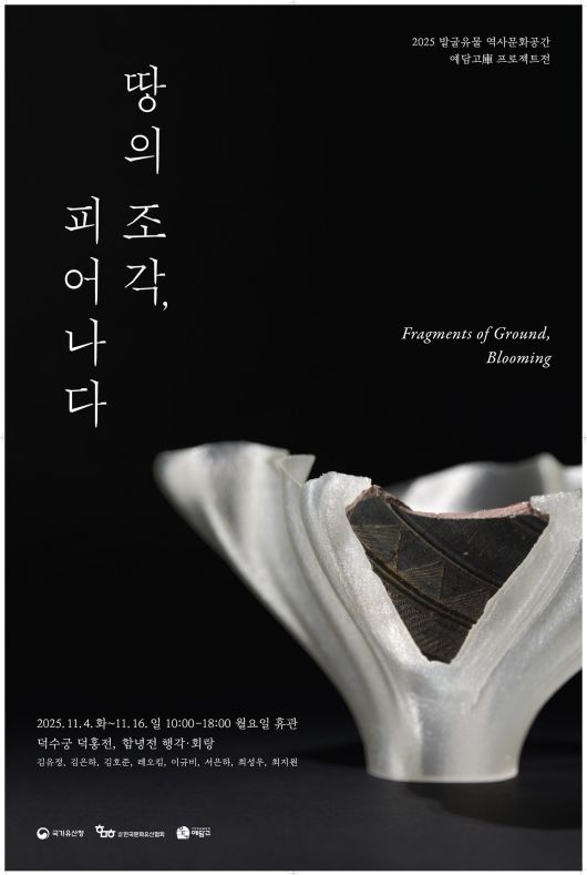 '예담고 프로젝트' 전시 포스터(국가유산청 제공)