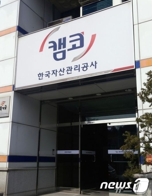 한국자산관리공사 ⓒ News1