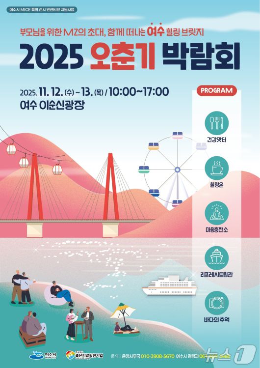 2025 오춘기 박람회 포스터. (여수시 제공. 재판매 및 DB금지)