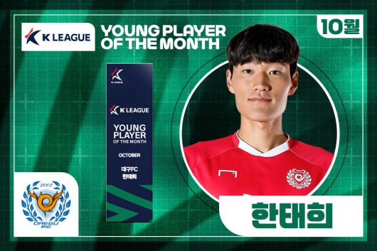 대구FC 골키퍼 한태희가 2025시즌 K리그1 10월 '이달의 영플레이어상'을 수상했다. (한국프로축구연맹 제공)