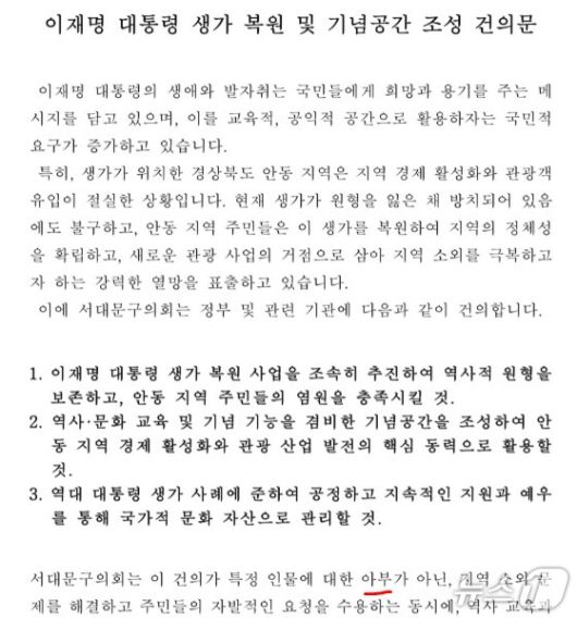 지난 11일 서울 서대문구의회 운영위원회가 "특정 인물에 대한 아부가 아니다"면서 통과시킨 '이재명 대통령 생가 복원 건의문'. (주이삭 개혁신당 최고위원  겸 서대문구 의회 의원 SNS 갈무리)  ⓒ 뉴스1