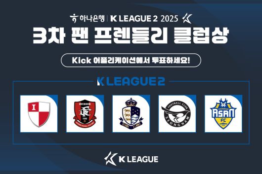 '팬 프렌들리 클럽상'은 각 구단의 팬 친화 마케팅 활동을 독려하기 위해 2013년 제정한 상이다. (한국프로축구연맹 제공)