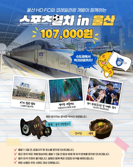 울산 HD가 가을 축구 여행 상품을 출시했다. (울산 HD 제공)