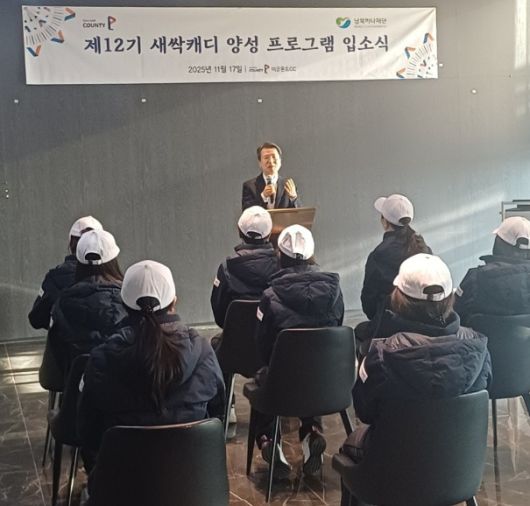 남북하나재단은 18일 골프존카운티와 공동 운영한 제12기 골프캐디 양성 과정 입소식을 개최됐다고 밝혔다. (남북하나재단 제공)