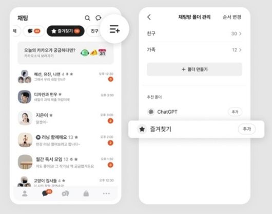 카카오톡 채팅방 '즐겨찾기' 폴더 기능 (카카오톡 공지사항 갈무리)