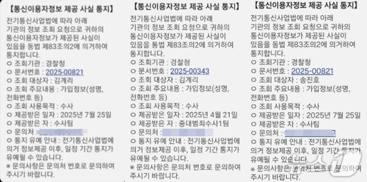 18일 경찰청이 윤석열 전 대통령 변호인단인 송진호, 김계리 변호사 등에게 보낸 통신조회 알림 문자. (SNS 갈무리) ⓒ 뉴스1