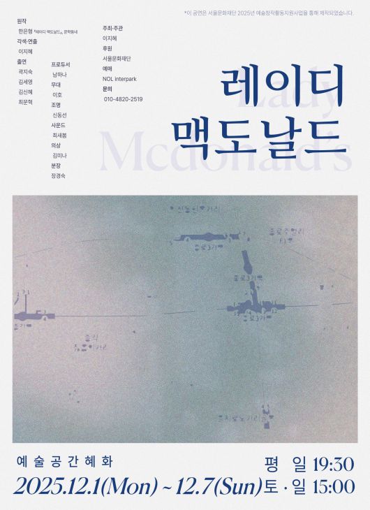 연극 '레이디 맥도날드'
