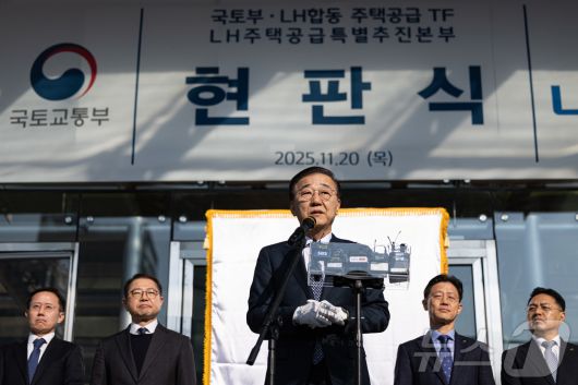 김윤덕 국토교통부 장관이 20일 서울 용산구 HJ중공업 본사에서 열린 LH 주택공급 특별추진본부 출범 현판식에서 축사를 하고 있다. 2025.11.20/뉴스1 ⓒ News1 이재명 기자