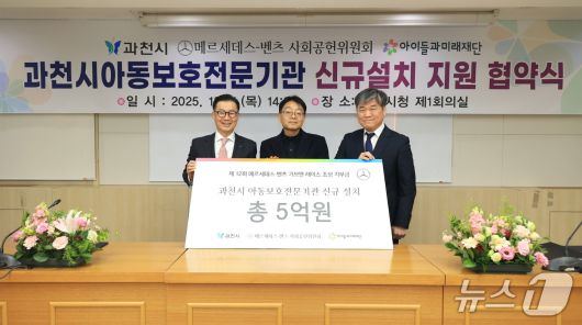 (왼쪽부터) 메르세데스-벤츠 사회공헌위원회 이상국 위원, 과천시 송용욱 부시장, 아이들과미래재단 김병기 본부장.