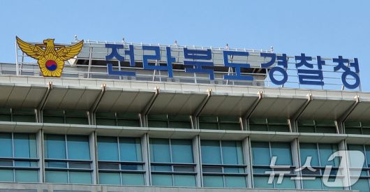 전북경찰청. ⓒ News1 유경석 기자
