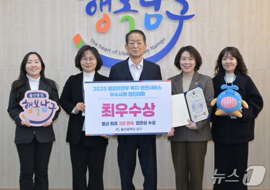 울산 남구가 '2025년 읍면동 복지안전서비스 개선 우수사례 경진대회'에서 최우수상을 받고 기념촬영을 하고 있다.(울산 남구 제공. 재판매 및 DB금지)/뉴스1