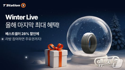 한국타이어, 연말 프로모션 ‘윈터 라이브’. [한국타이어 제공. 재판매 및 DB금지) 2025.12.5/뉴스1