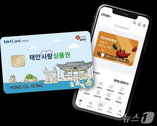 태안사랑상품권(카드형 및 모바일형) 모습(태안군 제공. 재판매 및 DB금지)2025.12.5/뉴스1