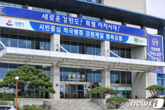 강릉시청 전경.(강릉시 제공, 재판매 및 DB 금지)