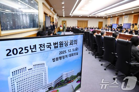 5일 오후 서울 서초구 대법원에서 2025년 첫 전국법원장회가 진행되고 있다. (공동취재) ⓒ News1 장수영 기자