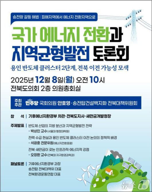 안호영 더불어민주당 국회의원이 송전탑 갈등 해결을 위한 '송전망 갈등 해법' 토론회를 개최한다.(의원실제공, 재판매 및 DB금지)2025.12.5/뉴스1