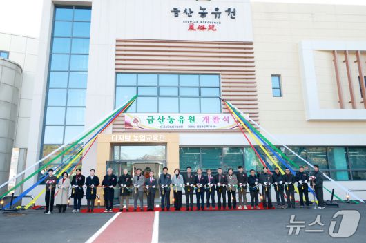 금산농유원(錦山農裕苑) 개관식 기념사진(금산군 제공.재판매 및 DB금지)/뉴스1