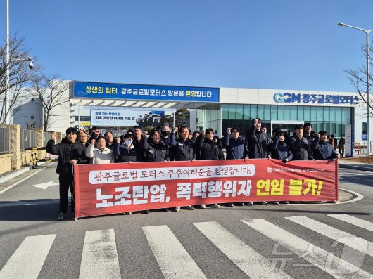 전국금속노동조합 광주전남지부 광주글로벌모터스지회가 5일 광주 GGM 앞에서 주간 2교대 시행과 노동3권 보장을 촉구하고 있다. (지회 제공. 재판매 및 DB 금지)