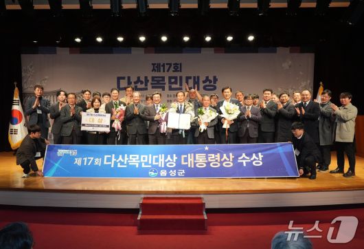 17회 다산목민대상 시상식.(음성군 제공. 재판매 및 DB금지)/뉴스1