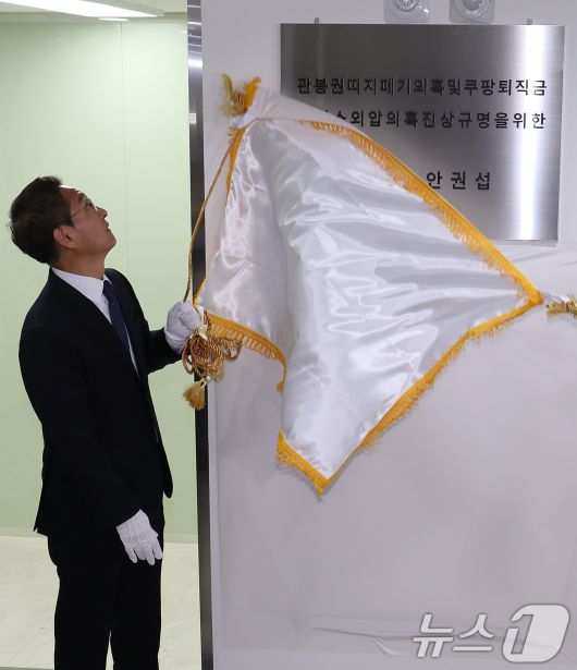 '관봉권 띠지 폐기 의혹'과 '쿠팡 퇴직금 불기소 외압 의혹'을 수사하는 안권섭 특별검사가 6일 서울 서초구에 마련된 특검 사무실에서 현판식을 하고 있다. 2025.12.6/뉴스1 ⓒ News1 장수영 기자