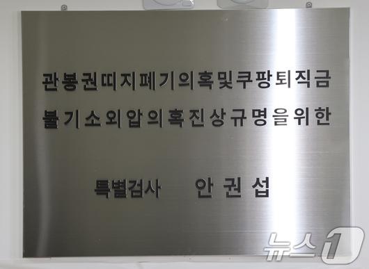 '관봉권 띠지 폐기 의혹'과 '쿠팡 퇴직금 불기소 외압 의혹'을 수사하는 안권섭 특별검사가 6일 서울 서초구에 마련된 특검 사무실에서 현판식을 갖고 본격 수사에 착수했다. 사진은 관봉권·쿠팡 의혹 진상규명을 위한 안권섭 특검 현판. 2025.12.6/뉴스1 ⓒ News1 장수영 기자