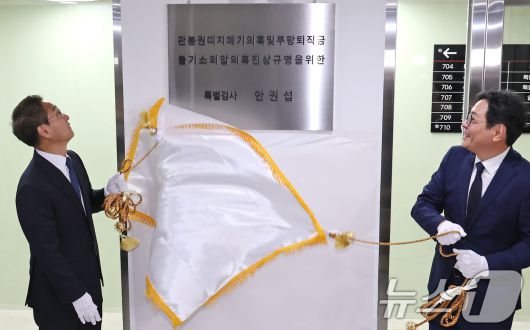 '관봉권 띠지 폐기 의혹'과 '쿠팡 퇴직금 불기소 외압 의혹'을 수사하는 안권섭 특별검사(왼쪽)가 6일 서울 서초구에 마련된 특검 사무실에서 현판식을 하고 있다. 오른쪽은 김기욱 특검보. 2025.12.6/뉴스1 ⓒ News1 장수영 기자