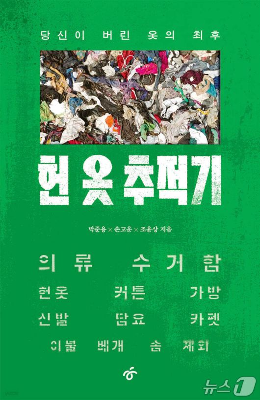 [신간] '헌 옷 추적기 - 당신이 버린 옷의 최후'