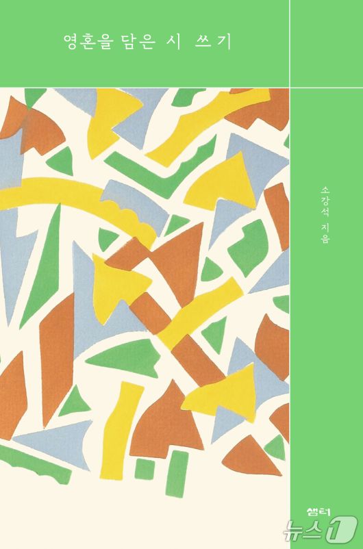 [신간] '영혼을 담은 시 쓰기'