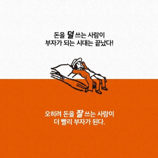 그들은 왜 돈을 쓸수록 부자가 되는가