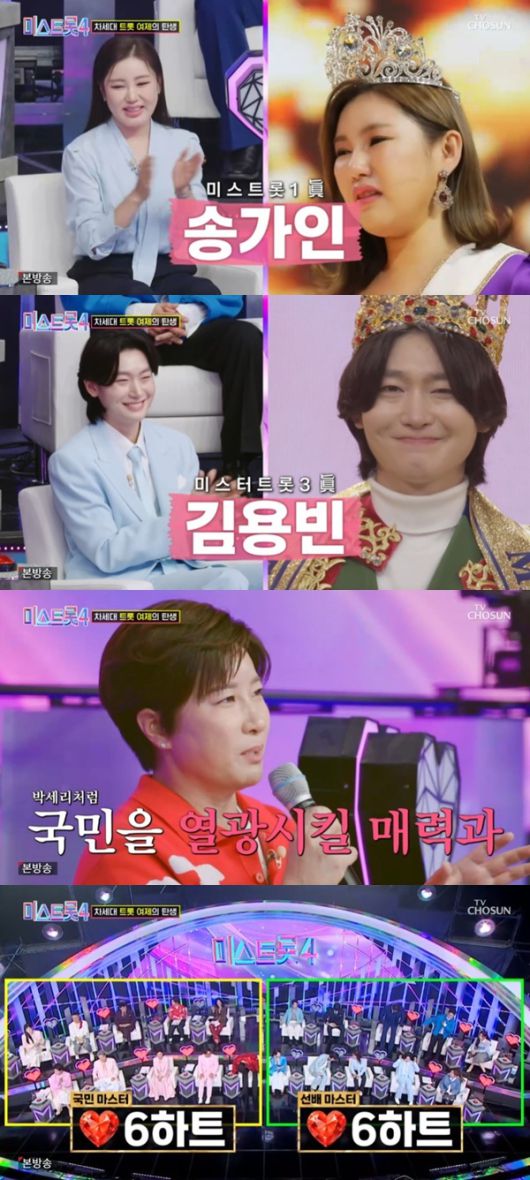 TV조선 '미스트롯 4' 캡처