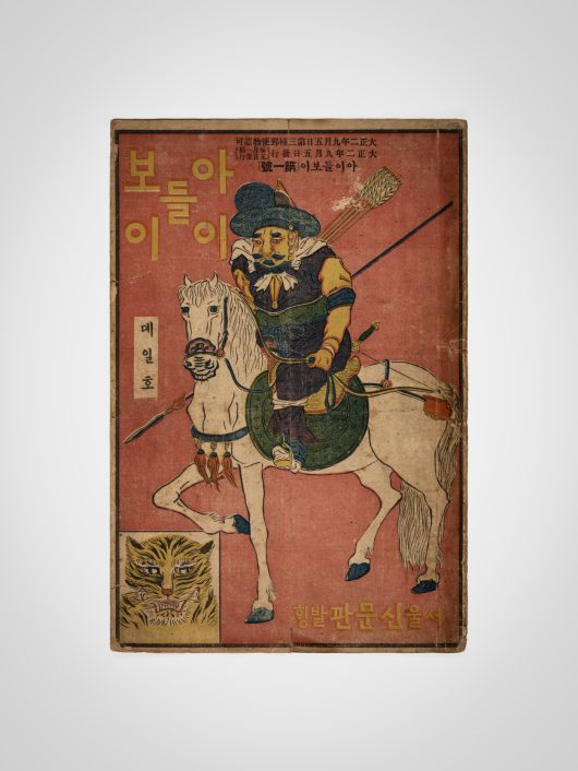 아이들보이 (국립한글박물관 제공)