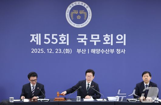 이재명 대통령이 23일 부산 동구 해양수산부 청사에서 열린 국무회의에서 의사봉을 두드리고 있다. (대통령실통신사진기자단) 2025.12.23/뉴스1 ⓒ News1 이재명 기자