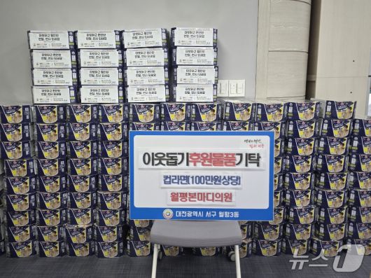 월평본마디의원이 월평3동 행정복지센터에 기탁한 라면.(서구 제공. 재판매 및 DB금지)/뉴스1
