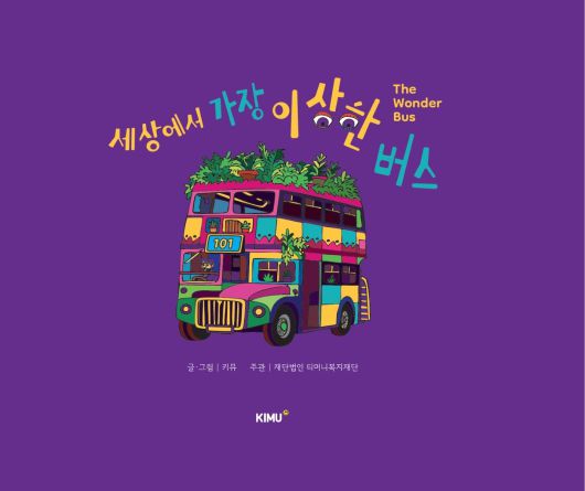 키뮤스튜디오 세상에서 가장 이상한 버스 표지 / 이미지=키뮤스튜디오 제공