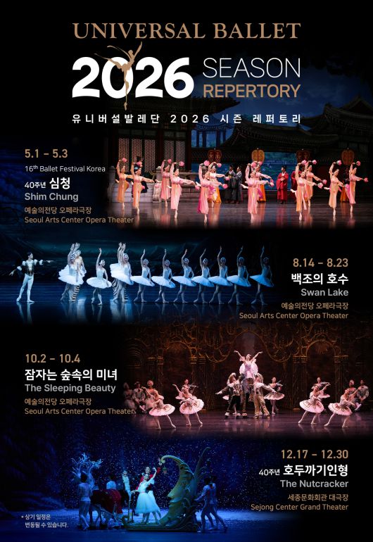 2026년 시즌 레퍼토리 포스터(유니버설발레단 제공)