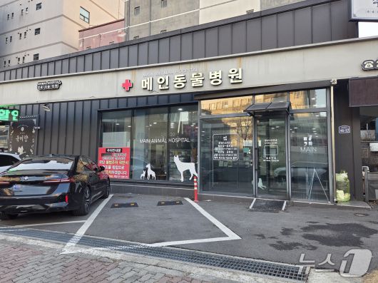 청주 메인동물병원 외부 전경 ⓒ 뉴스1 한송아 기자