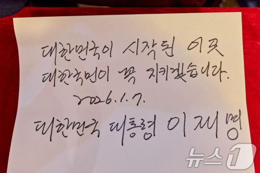 이재명 대통령이 7일 오후 상하이 임시정부청사 기념관을 찾아 작성한 방명록. (공동취재) 2026.1.7/뉴스1 ⓒ News1 허경 기자