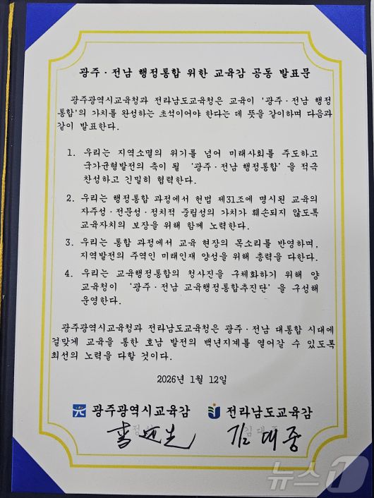 광주·전남 행정통합 위한 교육감 공동 발표문. ⓒ News1 서충섭 기자