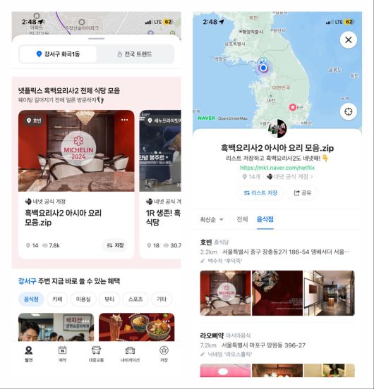 네이버지도 발견 탭 내 '흑백요리사 2' 전체 식당 모음 (네이버지도 갈무리)