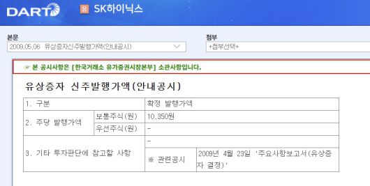 2009년 SK하이닉스 유상증자 공시 (금융감독원 전자 공시 Dart 화면 갈무리)