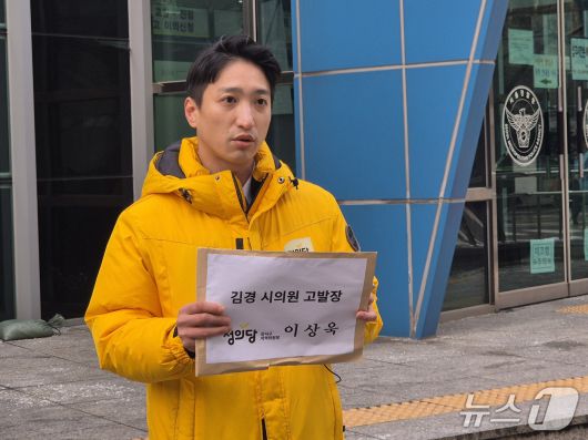 이상욱 정의당 강서구위원장이 14일 오전 서울경찰청에 김경 서울시의원에 대한 고발장을 제출하고 있다.2026.1.14/뉴스1 ⓒ News1 박응진 기자