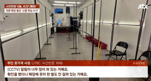 무인으로 운영되던 옷 가게에서 사장인 것처럼 행세하며 물건을 빼돌리는 '신종 피싱 사기' 피해 사례가 발생했다. 출처=사건반장