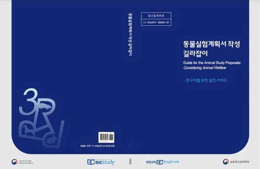 동물실험계획서 작성 길라잡이(농림축산식품부 제공) ⓒ 뉴스1