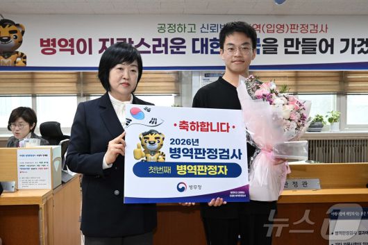 2026년도 병역판정검사가 시작된 15일 서울 영등포구 서울지방병무청 제1병역판정검사장에서 홍소영 병무청장이 첫 현역 판정자를 격려하고 있다. (공동취재) ⓒ News1 김명섭 기자