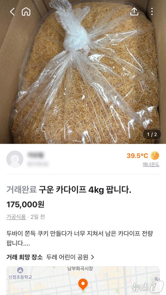 당근 중고거래 게시판에서 두쫀쿠를 만들고 남은 재료가 개봉 여부와 소비기한을 확인할 수 없는 상태로 판매되는 모습 (당근 중고거래 게시판 갈무리)