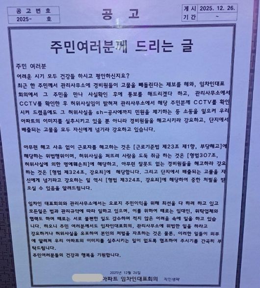 서울 성북구의 한 임대아파트 엘리베이터에 올라 온 공고문. 출처=보배드림