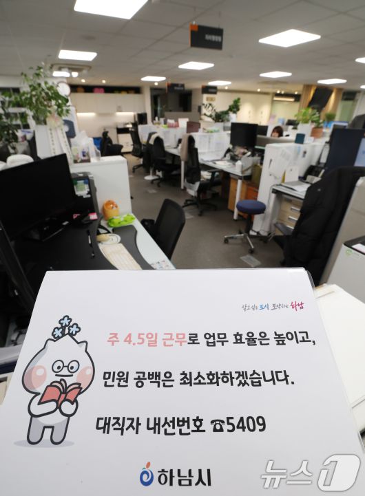 16일 경기 하남시청의 한 사무실 자리에 4.5일근무제로 퇴근을 알리는 안내문이 게시되어 있다. 2026.1.16/뉴스1 ⓒ News1 김영운 기자