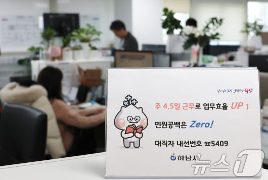 경기 하남시가 수도권 지자체 중 처음으로 4.5일 근무제 도입해 본격적으로 시행한 16일 경기 하남시청에서 한 공무원이 퇴근 준비를 하고 있다. 하남시의 4.5일제는 유연근무제 중 '근무시간선택형'을 활용해 월요일부터 목요일까지 추가 근무를 한 뒤 금요일 13시 조기 퇴근을 하는 방식으로 운영되며 의견 수렴 및 수요조사를 거쳐 이날부터 본격적으로 시행했다. 2026.1.16/뉴스1 ⓒ News1 김영운 기자