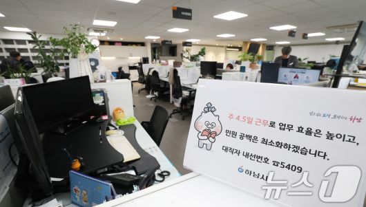 16일 경기 하남시청의 한 사무실 자리에 4.5일근무제로 퇴근을 알리는 안내문이 게시되어 있다. 2026.1.16/뉴스1 ⓒ News1 김영운 기자